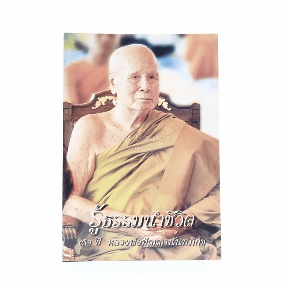 รู้ธรรมนำชีวิต 97 ปี หลวงพ่อปัญญานันทภิกขุ