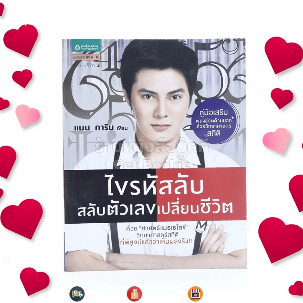 ไขรหัสลับสลับตัวเลขเปลี่ยนชีวิต - แมน การิน