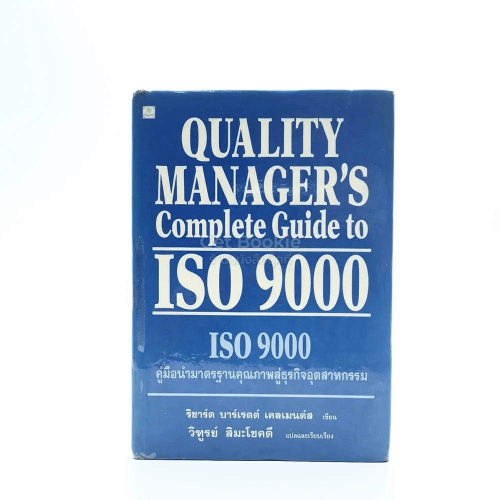 Quality Manager's Complete Guide To ISO 9000 คู่มือนำมาตราฐานคุณภาพสู่ธุรกิจอุตสาหกรรม