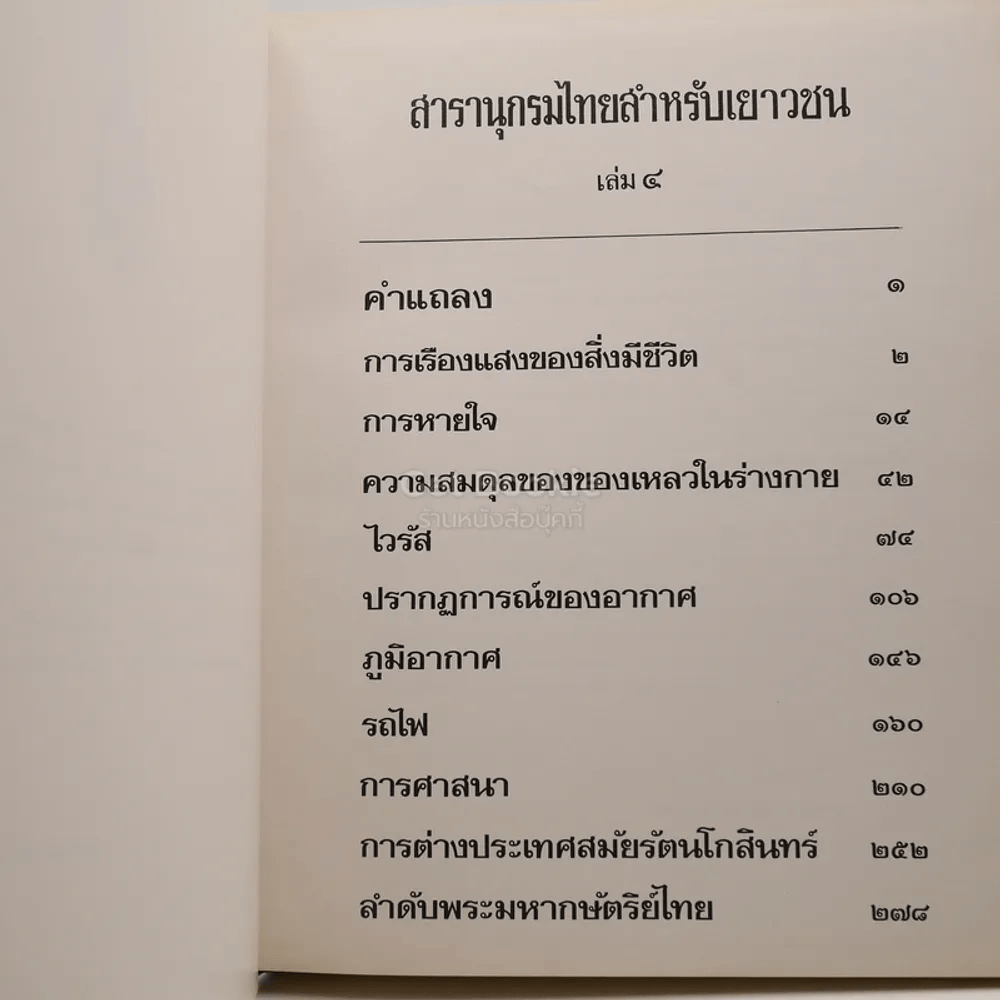 สารานุกรมไทยสำหรับเยาวชน โดยพระราชประสงค์ในพระบาทสมเด็จพระเจ้าอยู่หัว เล่ม 4