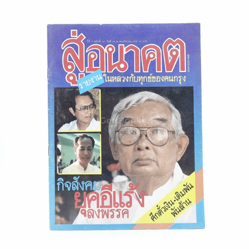 สู่อนาคต ปีที่ 3 ฉบับที่ 141 20-26 พ.ย.2526