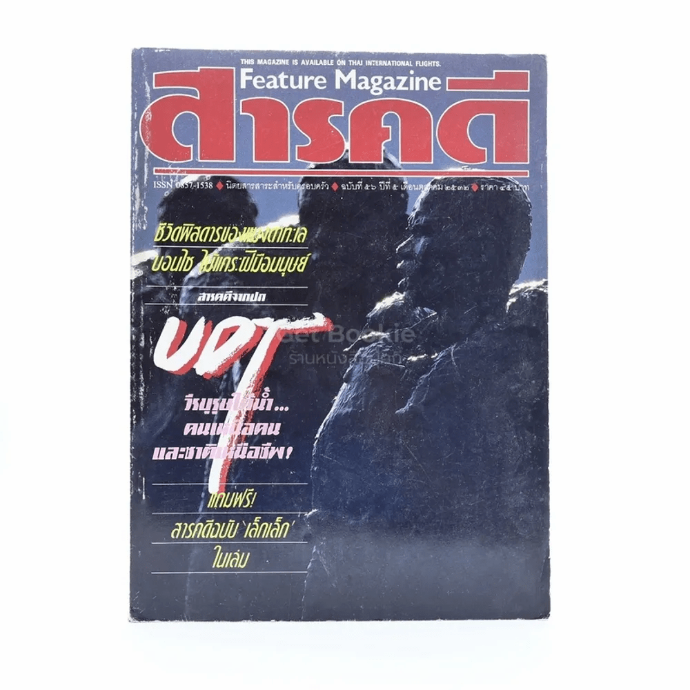 Feature Magazine สารคดี ฉบับที่ 56 ปีที่ 5 ตุลาคม 2532 นักทำลายใต้น้ำฯ