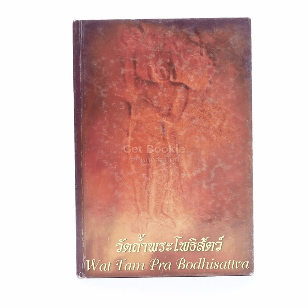 วัดถ้ำพระโพธิสัตว์ Wat Tam Pra bodhisattva (2 ภาษา)