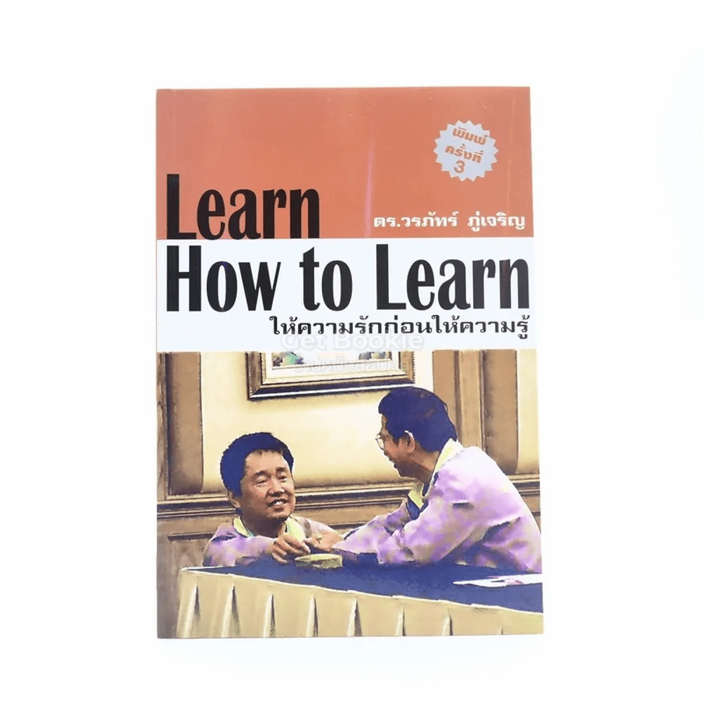 Learn How to Learn ให้ความรักก่อนให้ความรู้ - ดร.วรภัทร์ ภู่เจริญ