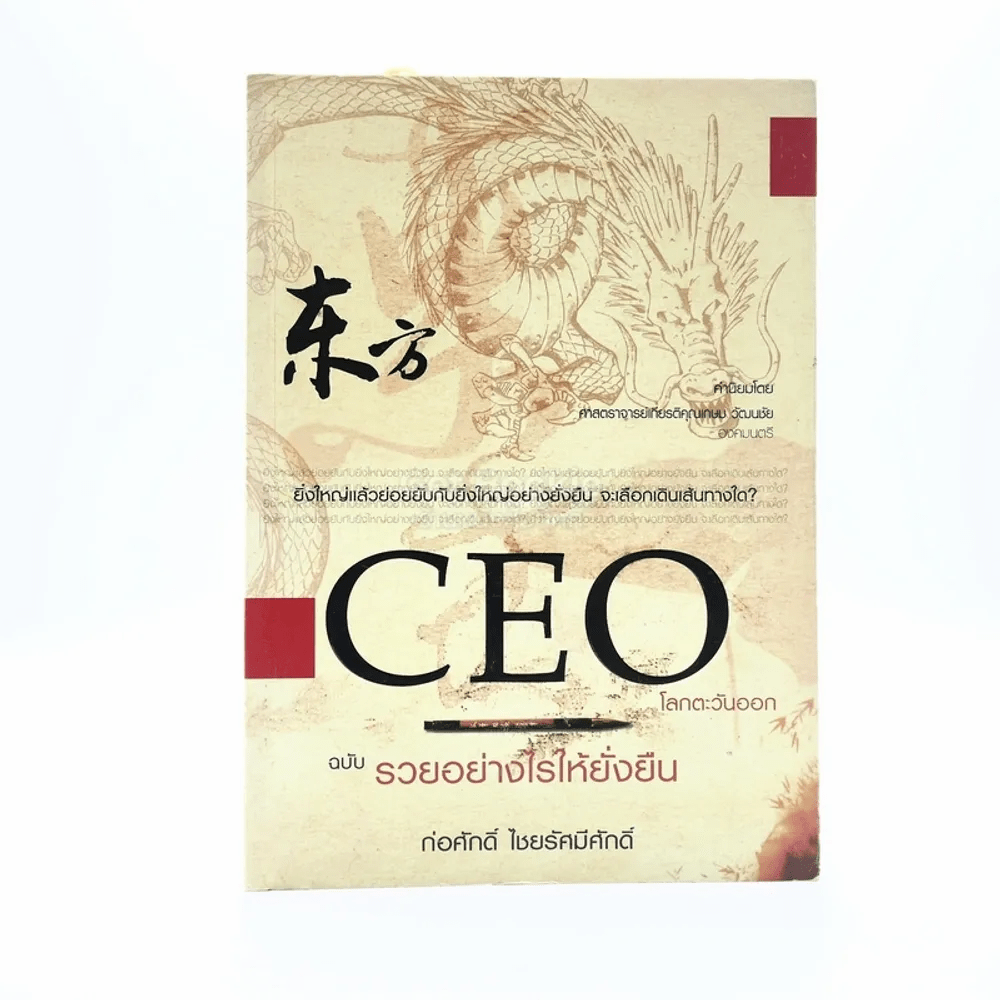 CEO โลกตะวันออก - ก่อศักดิ์ ไชยรัศมีศักดิ์