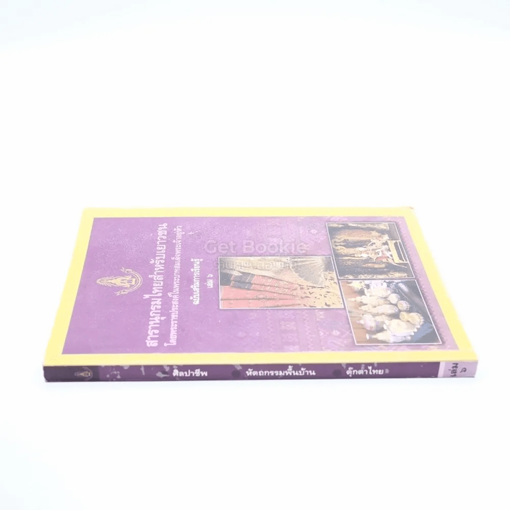 สารานุกรมไทยสำหรับเยาวชน โดยพระราชประสงค์ในพระบาทสมเด็จพระเจ้าอยู่หัว เล่ม 6