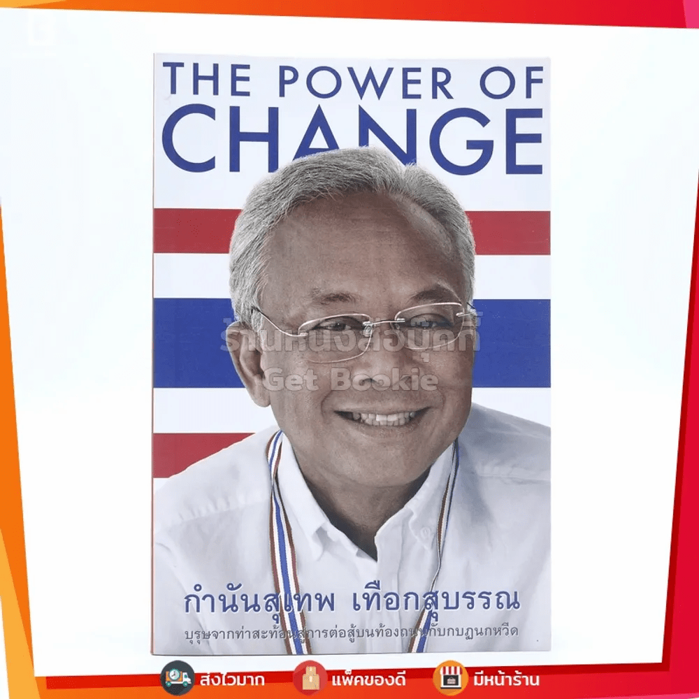 The Power Of Change กำนันสุเทพ เทือกสุบรรณ