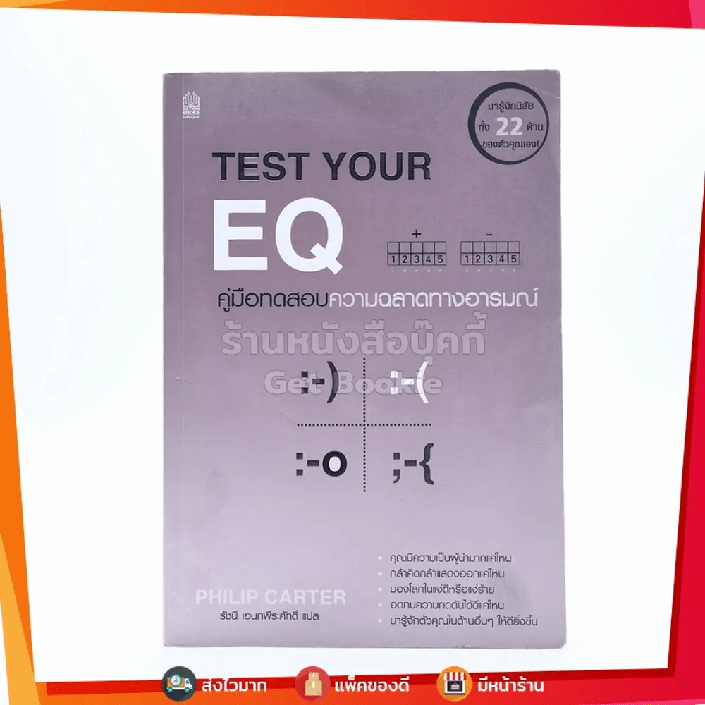 Test Your EQ คู่มือทดสอบความฉลาดทางอารมณ์ - รัชนี เอนกพีระศักดิ์ แปล