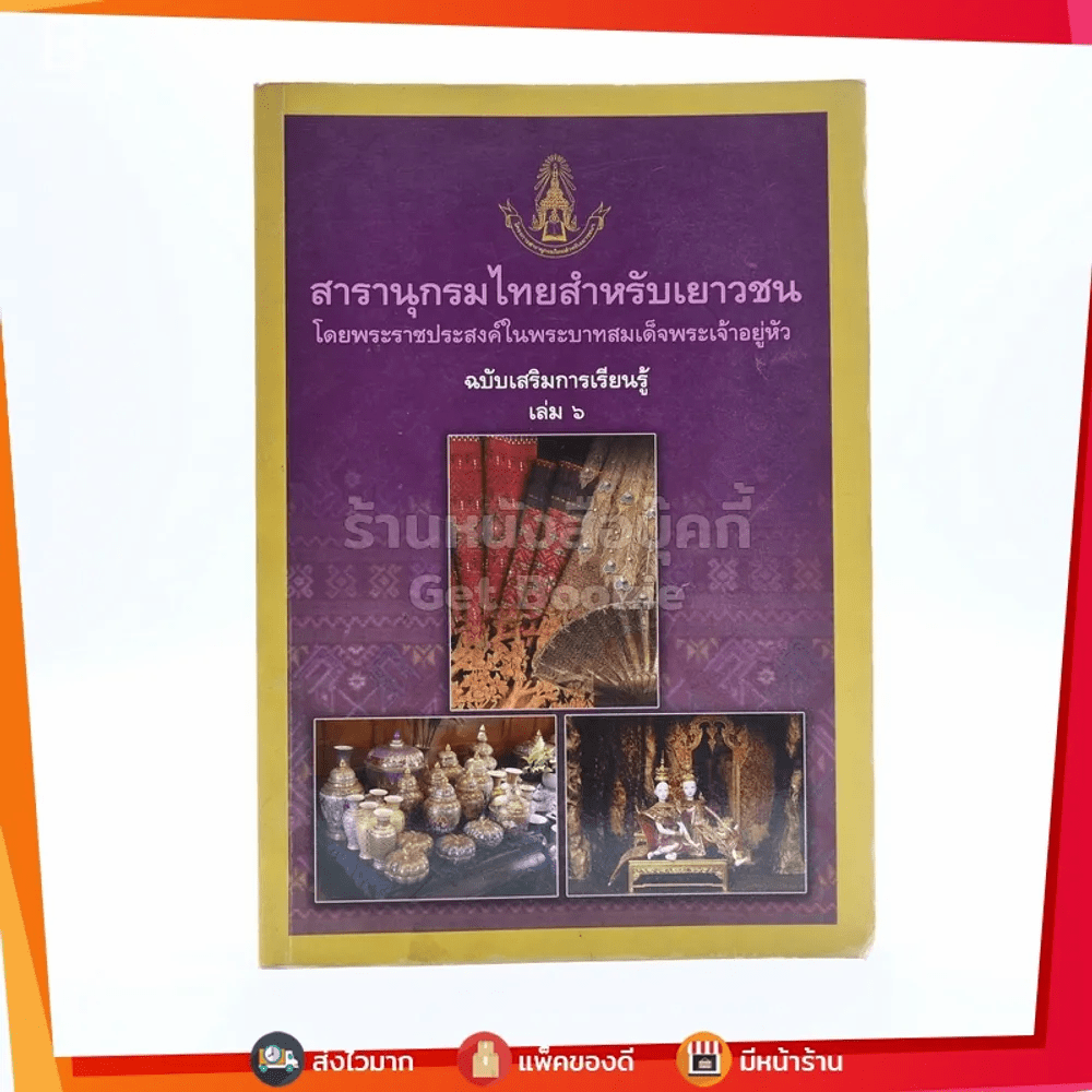 สารานุกรมไทยสำหรับเยาวชน โดยพระราชประสงค์ในพระบาทสมเด็จพระเจ้าอยู่หัว เล่ม 6