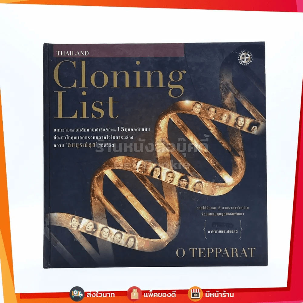 Thailand Cloning List (มีสัมภาษณ์ แอ๊ด คาราบาว)