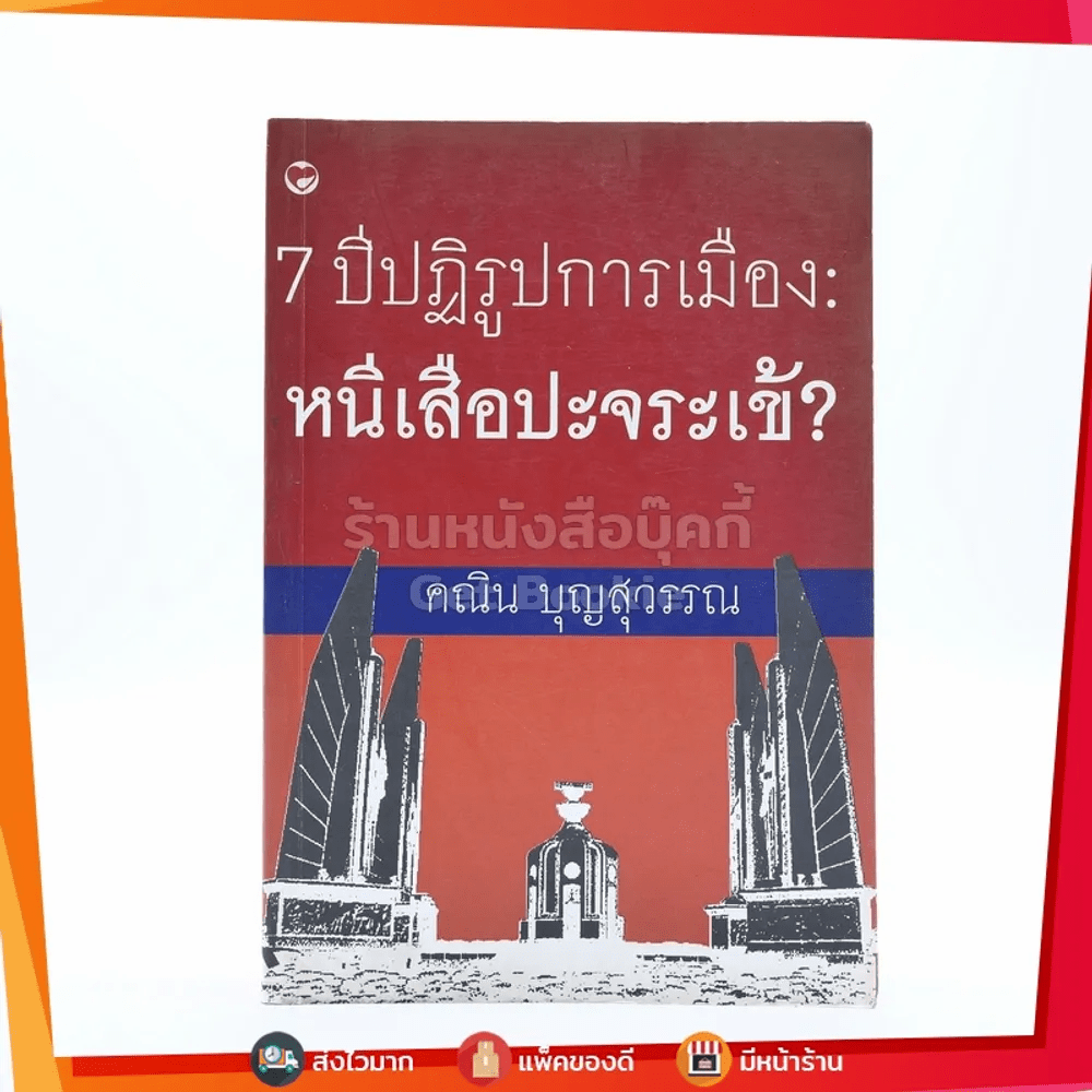 7 ปีปฏิรูปการเมือง : หนีเสือปะจระเข้? - คณิน บุญสุวรรณ