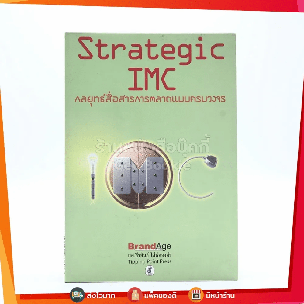 Strategic IMC กลยุทธ์สื่อสารการตลาดแบบครบวงจร