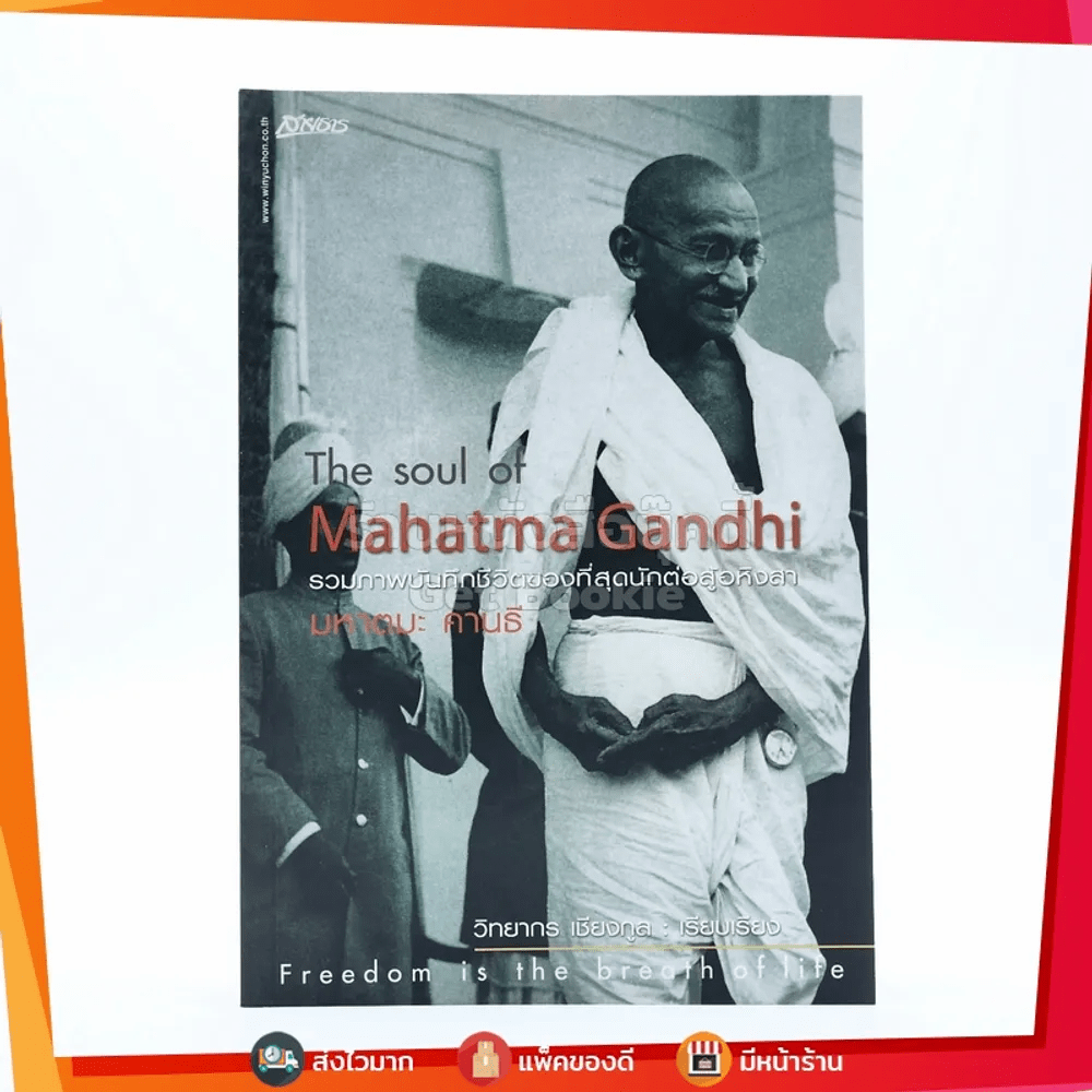 The Soul Of Mahatma Gandhi รวมภาพบันทึกชีวิตของที่สุดนักต่อสู้อหิงสา มหาตมะ คานธี