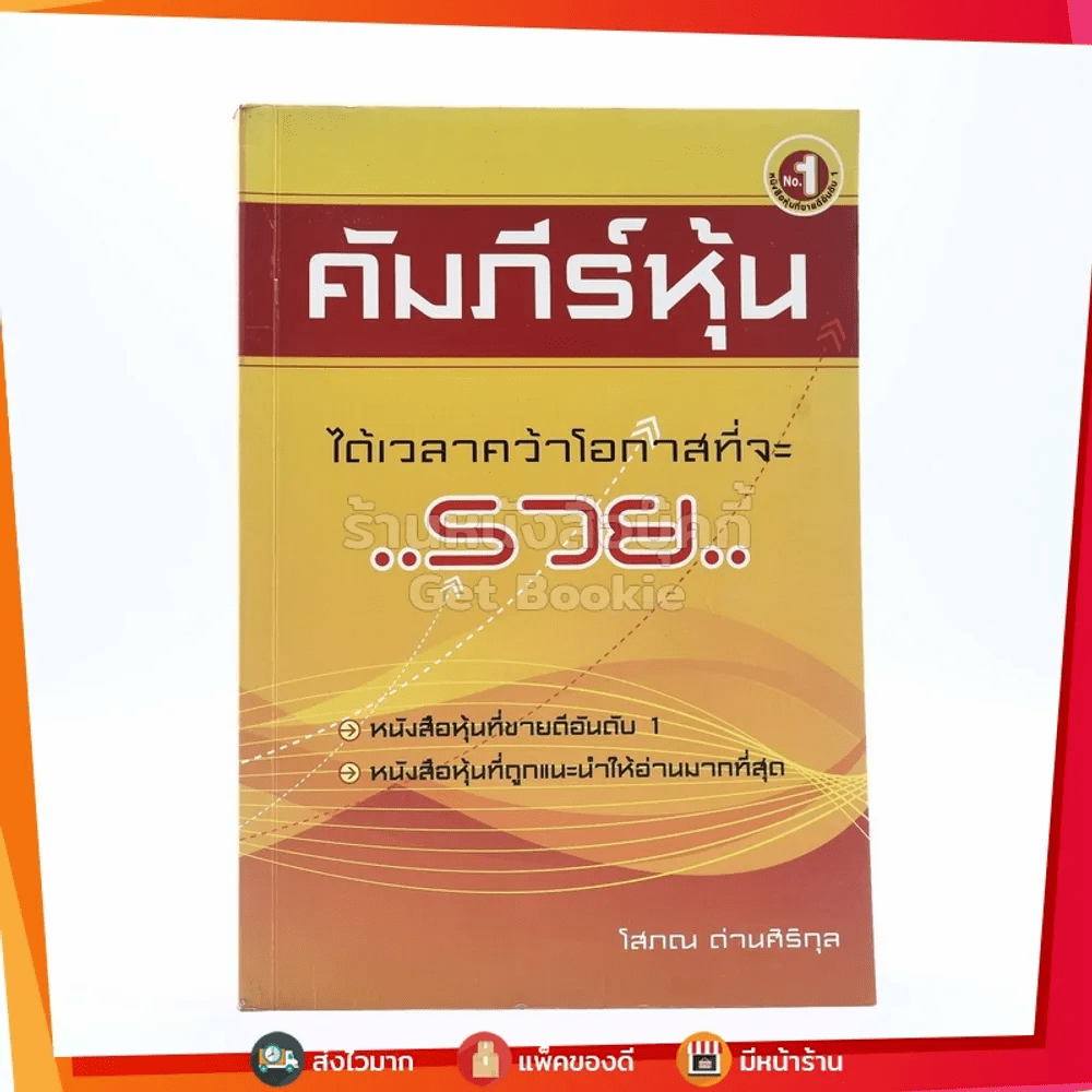 คัมภีร์หุ้น - โสภณ ด่านศิริกุล