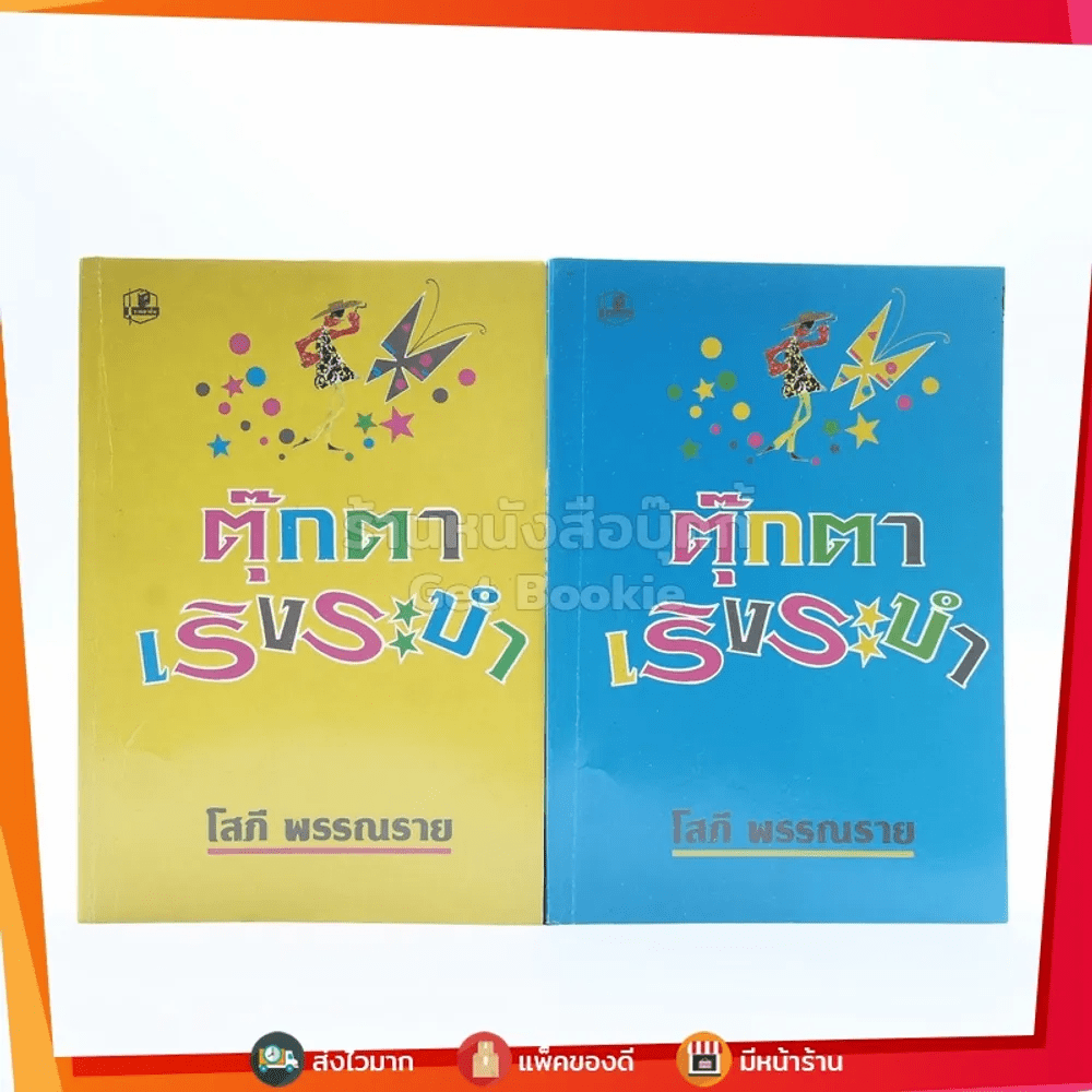 ตุ๊กตาเริงระบำ 2 เล่มจบ - โสภี พรรณราย (ปกอ่อน)