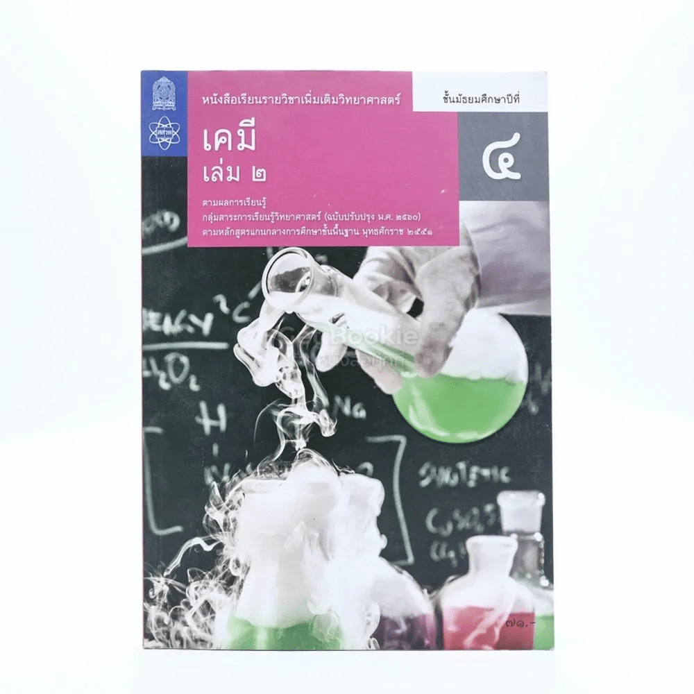 หนังสือเรียนรายวิชาเพิ่มเติมวิทยาศาสตร์ เคมี ม.4 เล่ม 2