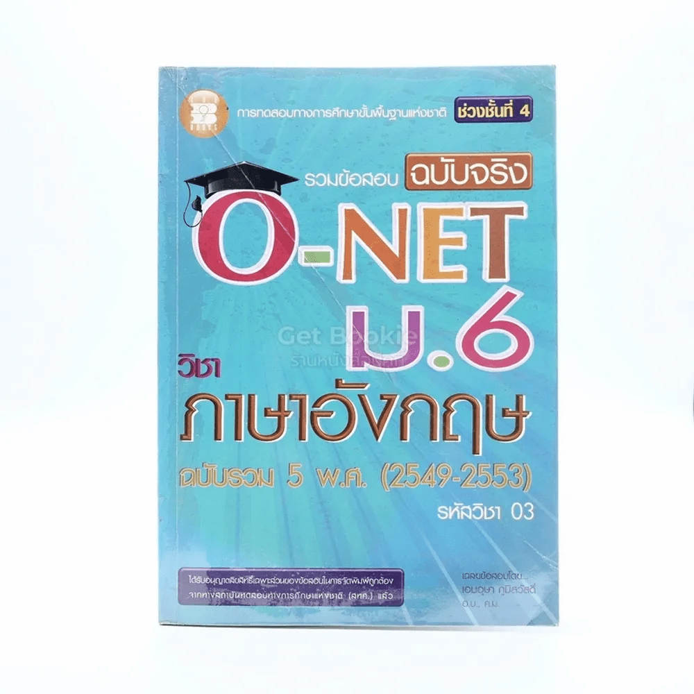 รวมข้อสอบฉบับจริง O-Net ม.6 วิชาภาษาอังกฤษ