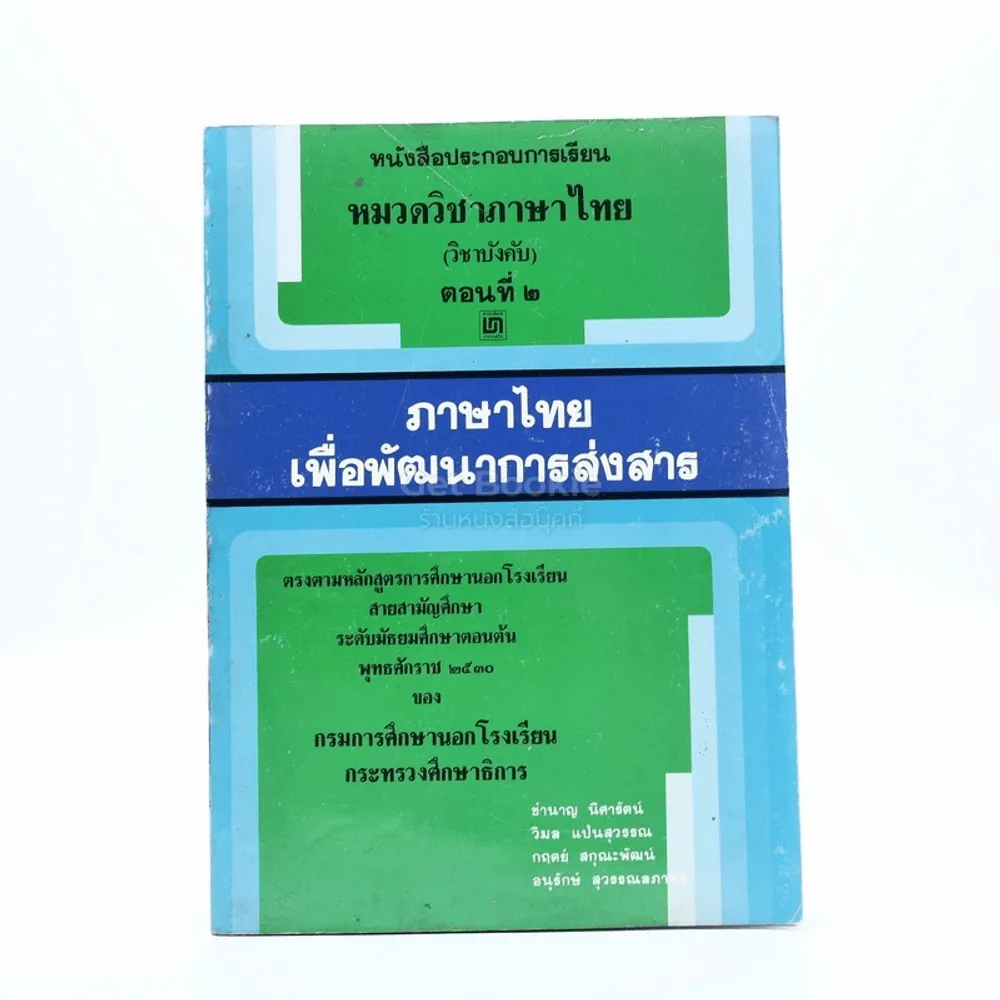 หนังสือประกอบการเรียน หมวดวิชาภาษาไทย (วิชาบังคับ)ตอนที่ 2