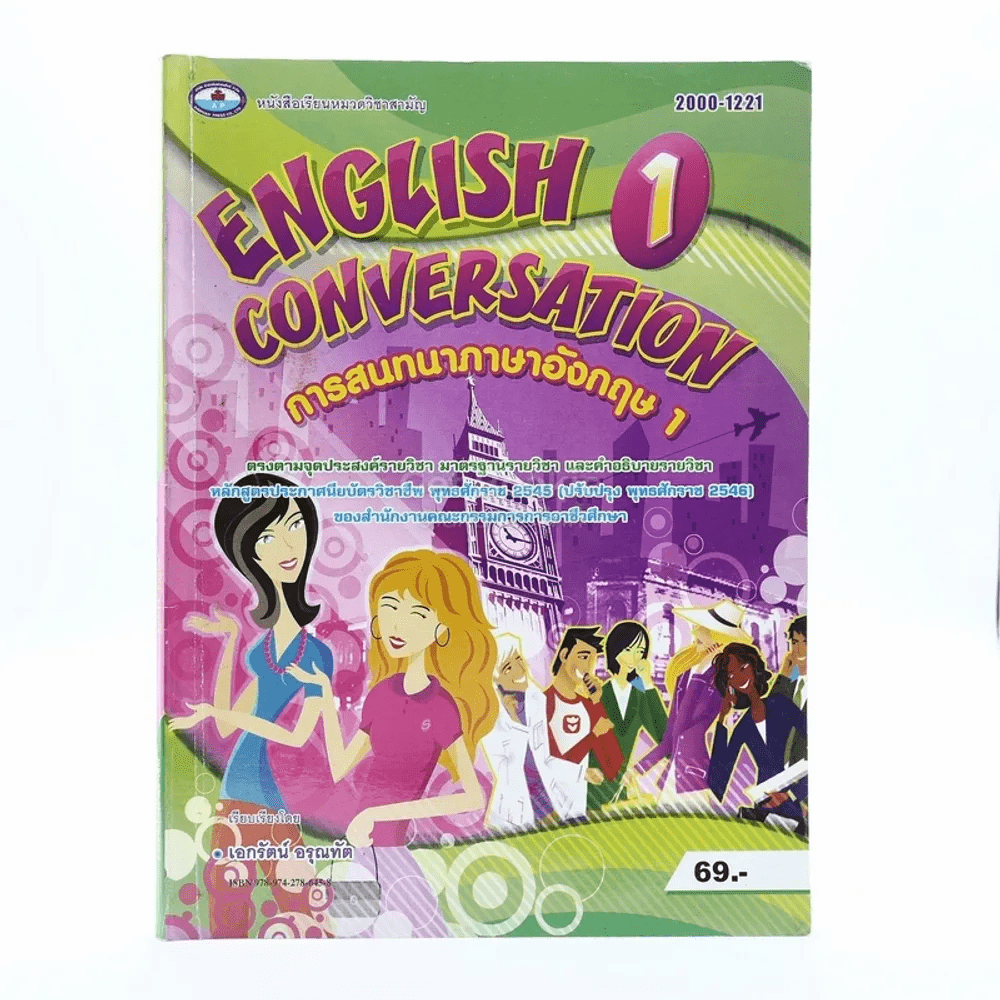 English Conversation การสนทนาภาษาอังกฤษ 1