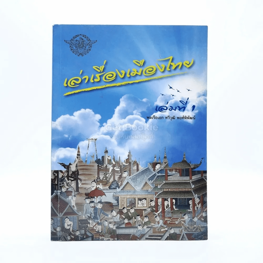 เล่าเรื่องเมืองไทย เล่มที่ 1