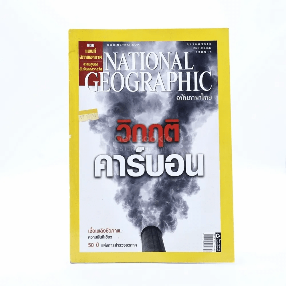 National Geographic ฉบับที่ 75 ต.ค.2550