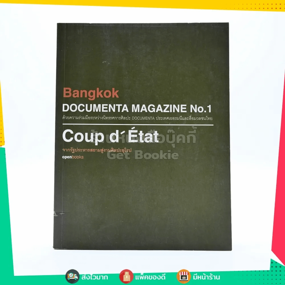 Bangkok Documenta Magazine No.1 จากรัฐประหารสยามสู่งานศิลปะยุโรป