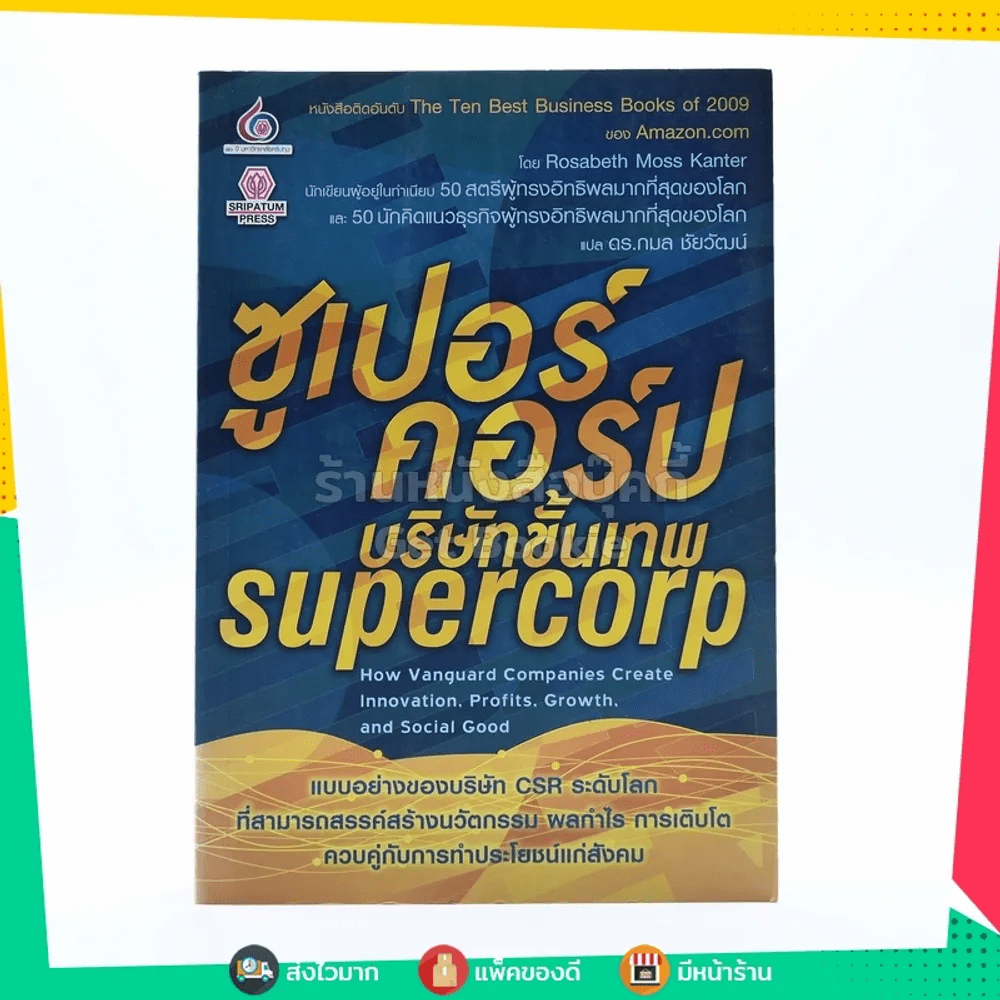 ซูเปอร์คอร์ปบริษัทขั้นเทพ Supercorp