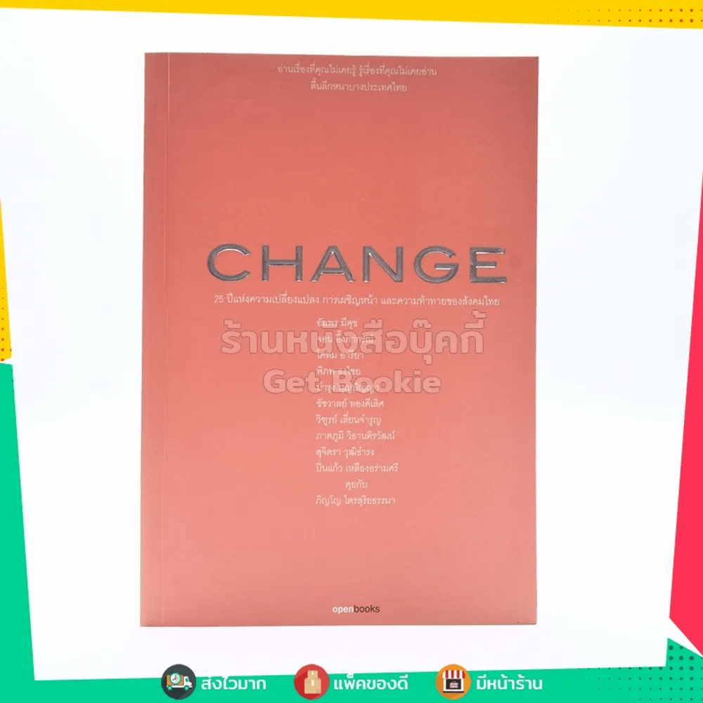 Change 25 ปีแห่งความเปลี่ยนแปลง การเผชิญหน้าและความท้าทายของสังคม
