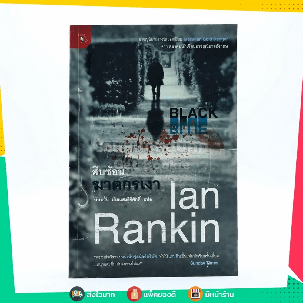 สืบซ้อนฆาตกรรม Ian Rankin