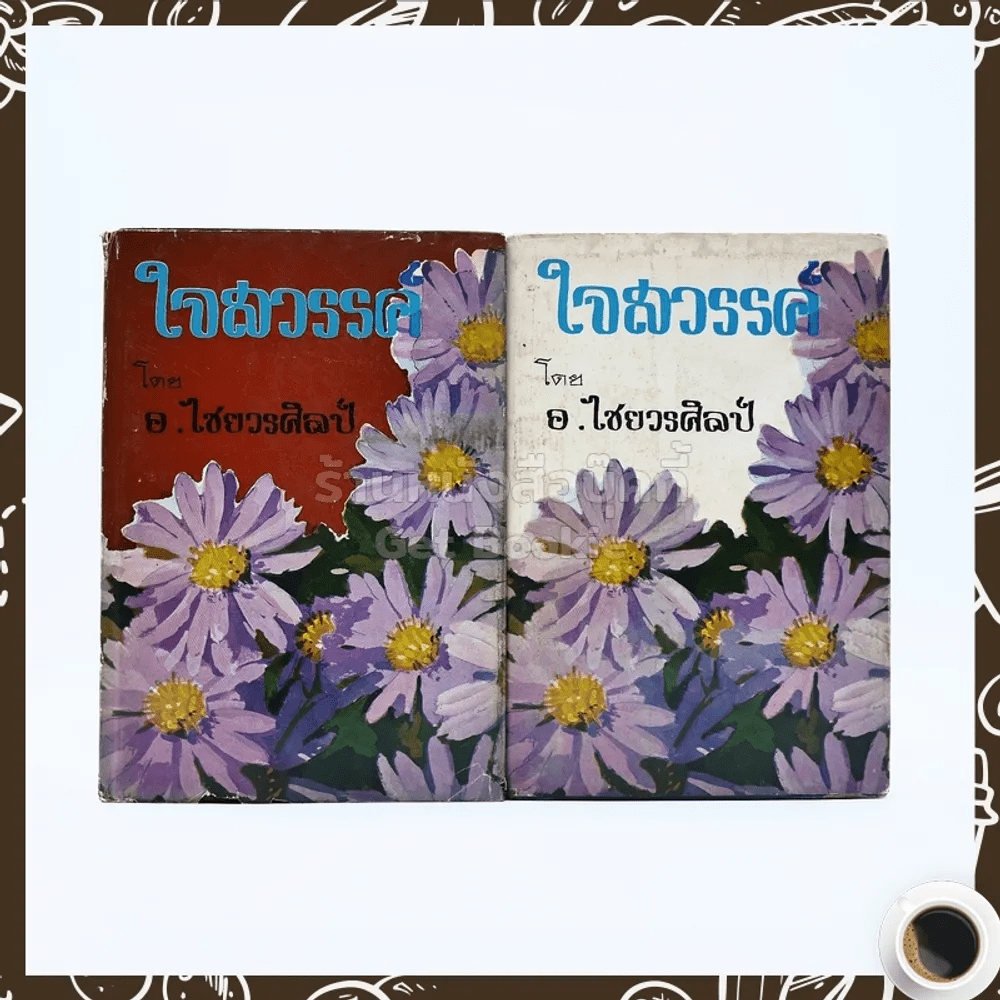 ใจสวรรค์ 2 เล่มจบ - อ.ไชยวรศิลป์