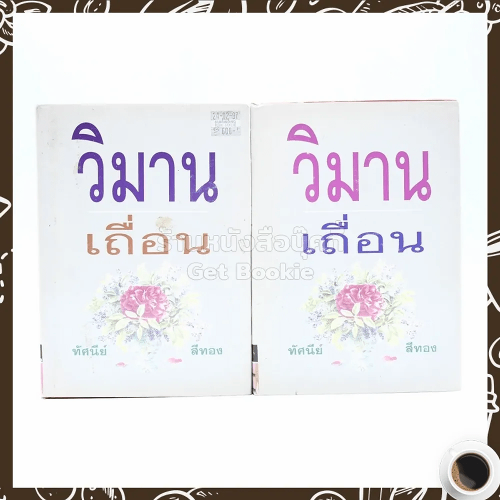 วิมานเถื่อน 2 เล่มจบ - ทัศนีย์ สีทอง (ปกแข็ง)