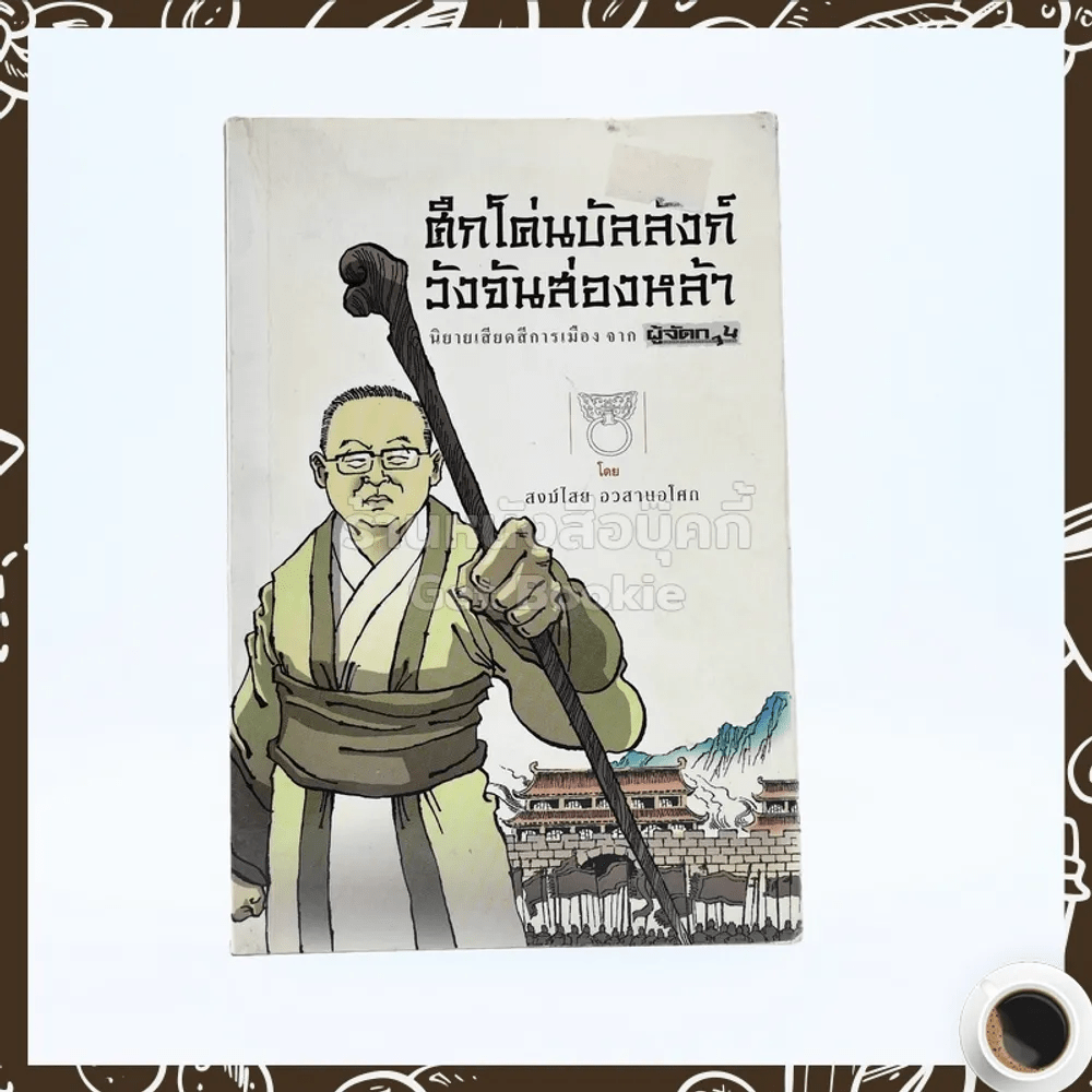 ศึกโค่นบัลลังก์วังจันส่องหล้า นิยายเสียดสีการเมือง จาก ผู้จัดการ - สงฆ์ไสย อวสานอโศก