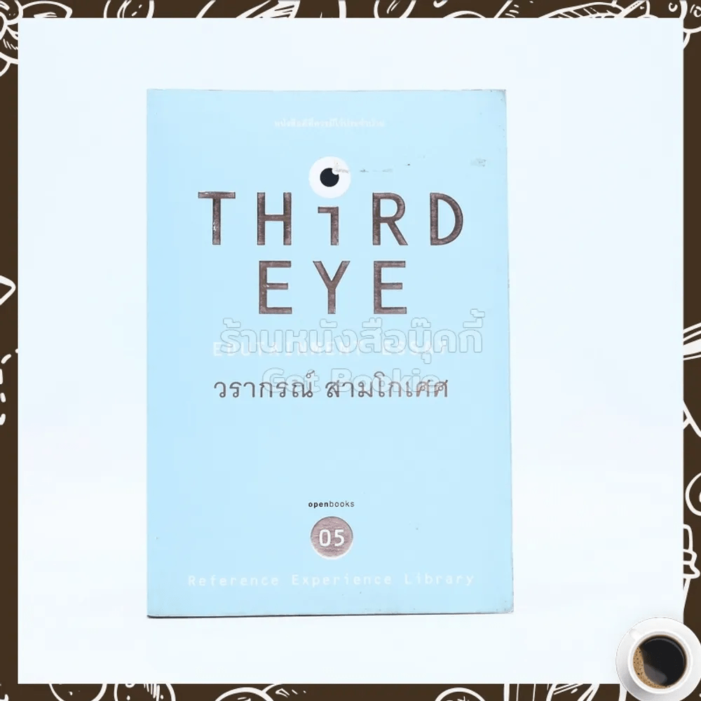 Third Eye - วรากรณ์ สามโกเศศ