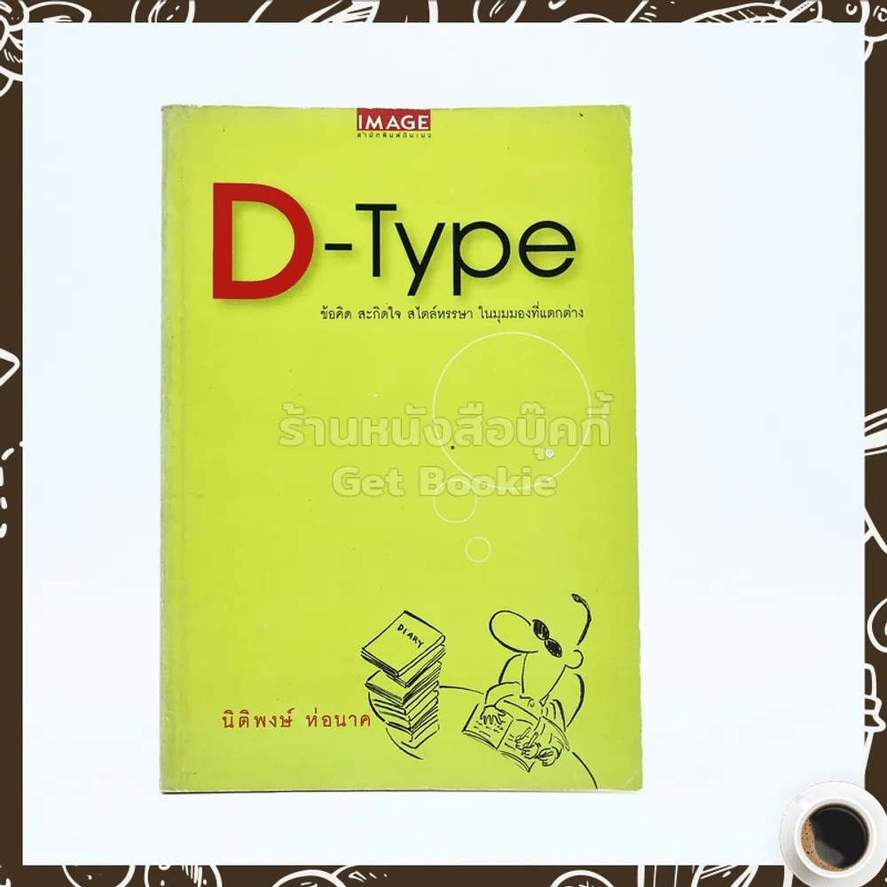 D-Type - นิติพงษ์ ห่อนาค