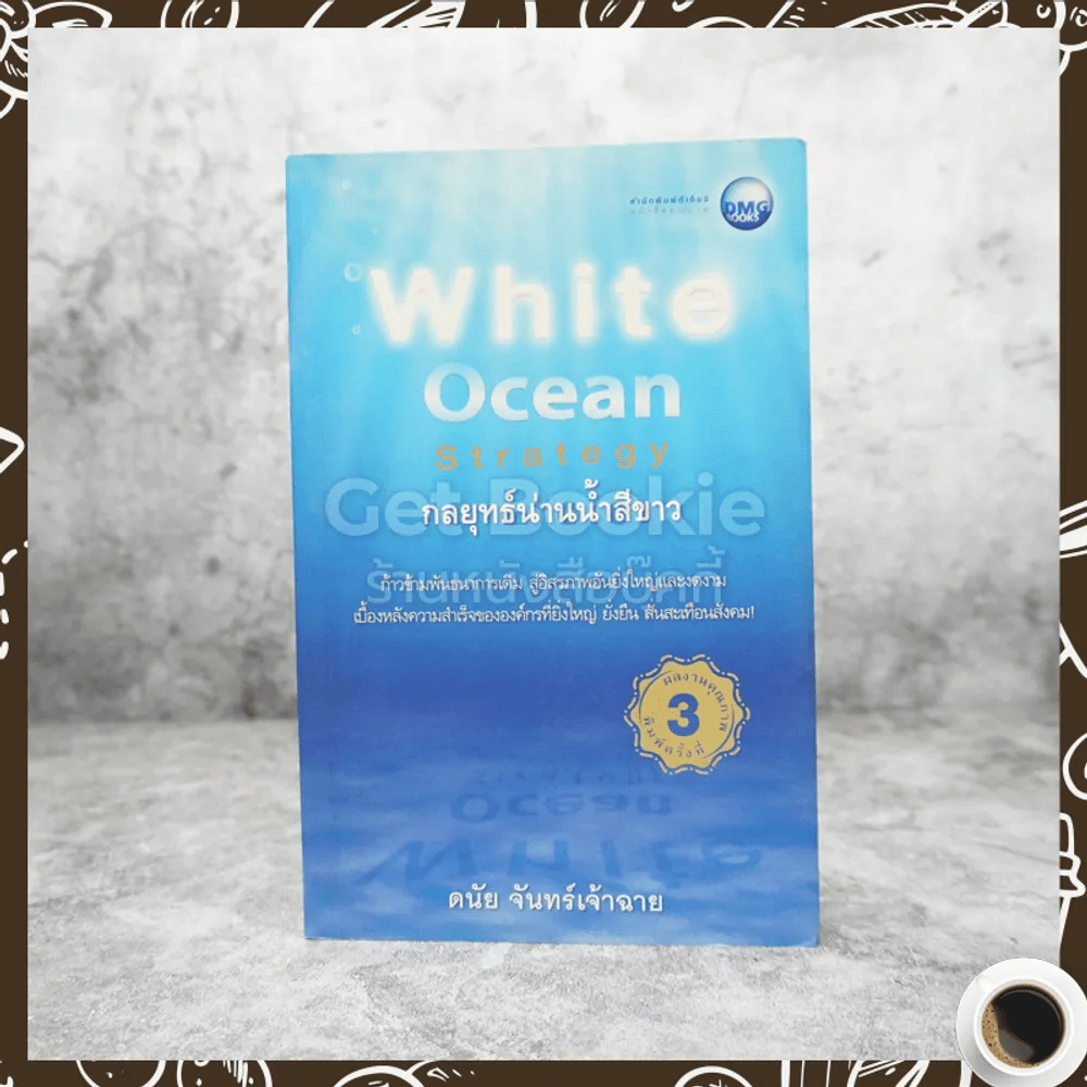 White Ocean Strategy กลยุทธ์น่านน้ำสีขาว