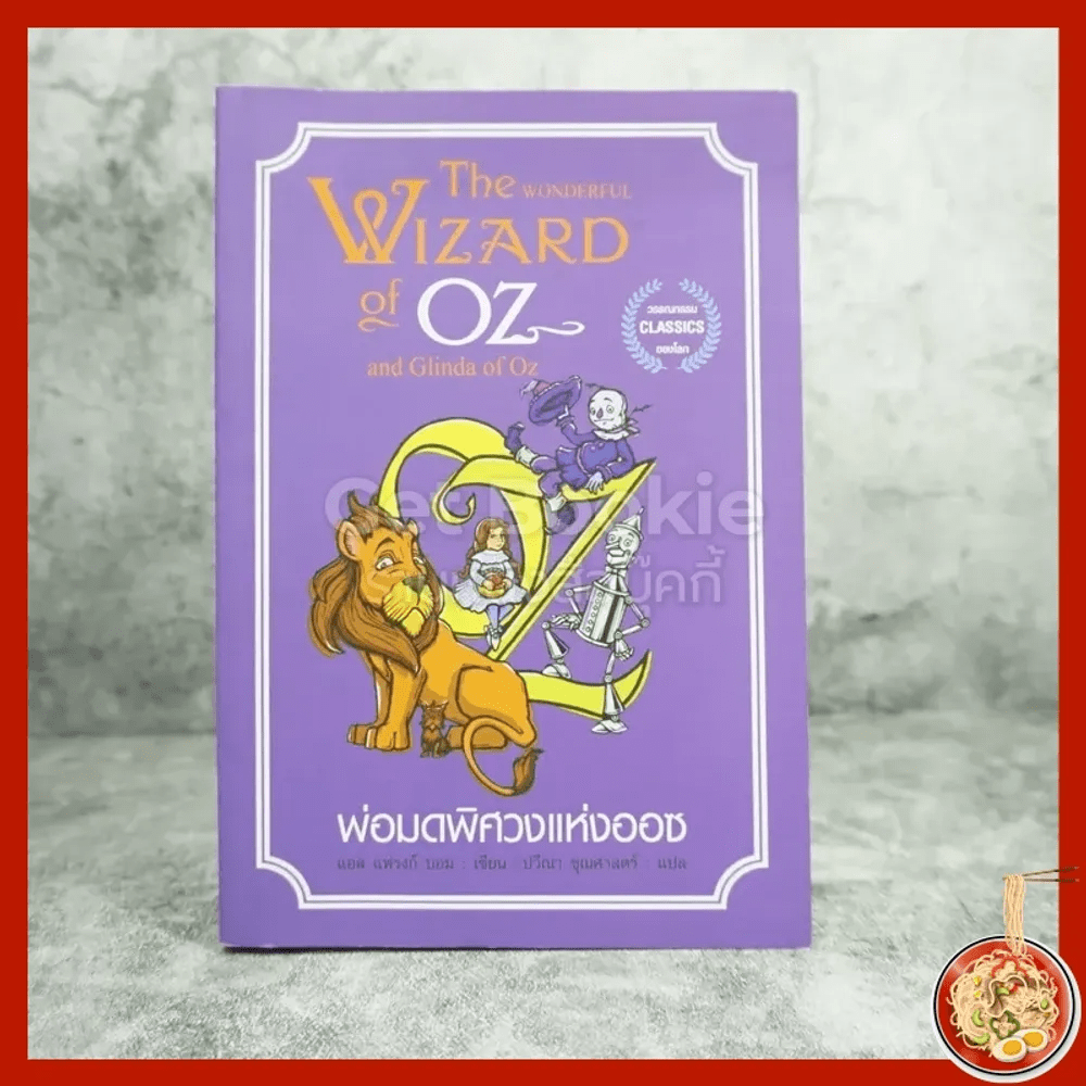 พ่อมดพิศวงแห่งออซ The Wonderful Wizard Of Oz And Glinada Of Oz