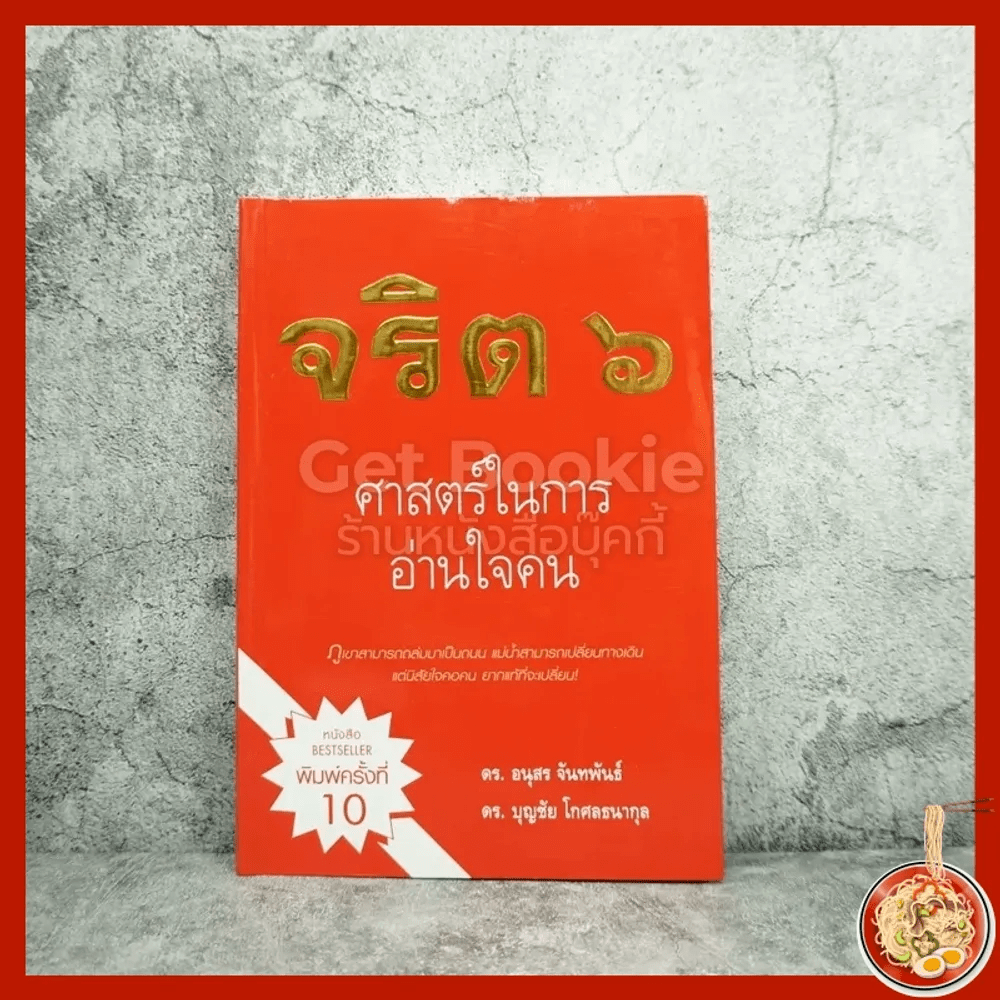 จริต 6 ศาสตร์ในการอ่านใจคน