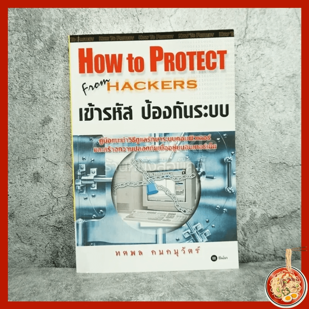 How To Protect From Hackers เข้ารหัส ป้องกันระบบ