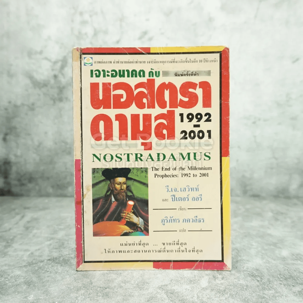 เจาะอนาคตกับนอสตราดามุส 1992-2001