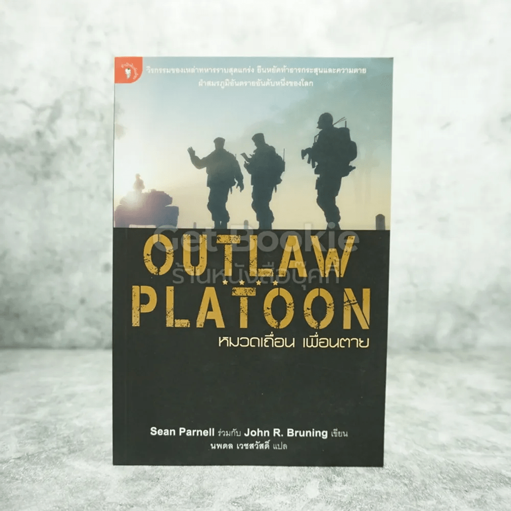 Outlaw Platoon หมวดเถื่อน เพื่อนตาย 