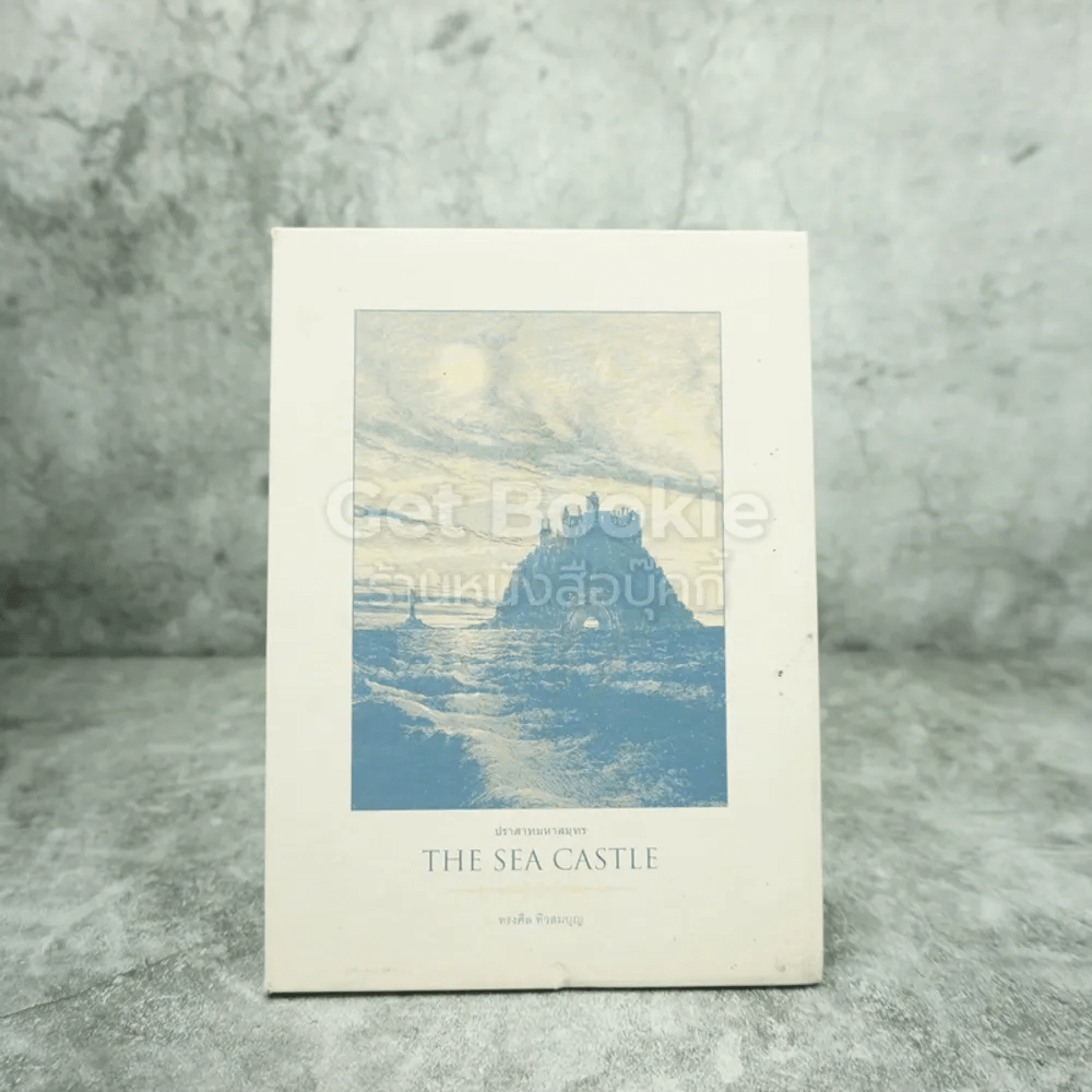 The Sea Castle - ทรงศีล ทิวสมบุญ