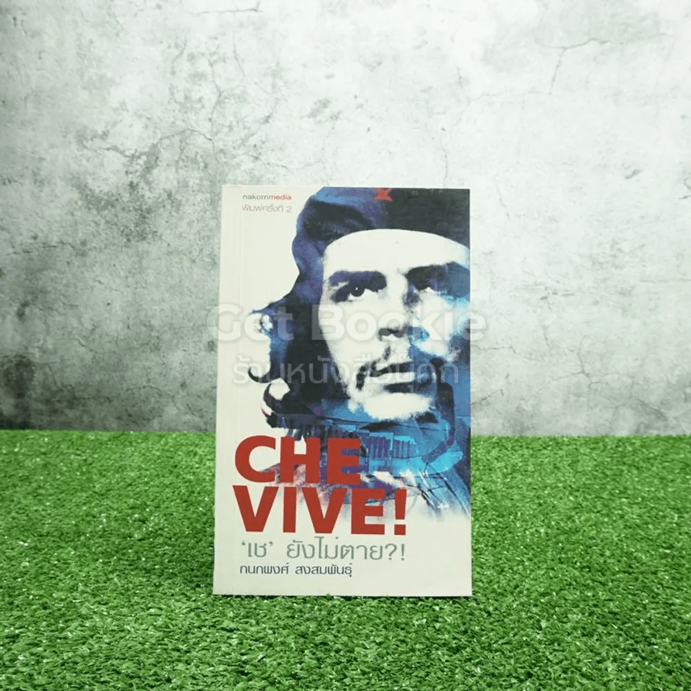 Che Vive เช ยังไม่ตาย - กนกพงศ์ สงสมพันธุ์