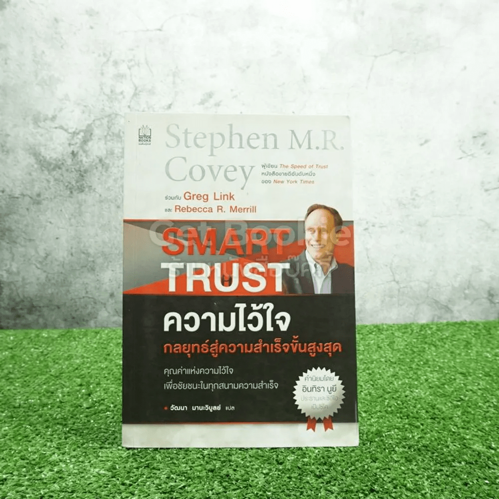 ความไว้ใจ กลยุทธ์สู่ความสำเร็จขั้นสูงสุด - Stephen M.R. Covey