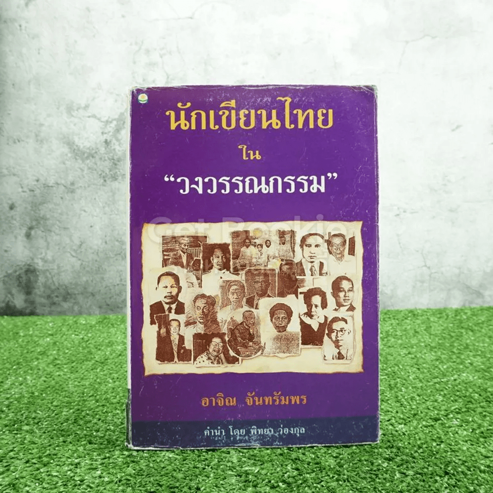 นักเขียนไทยในวงวรรณกรรม - อาจิณ จันทรัมพร