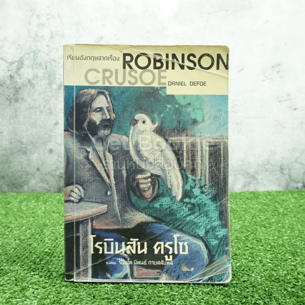 เรียนอังกฤษจากเรื่อง Robinson Crusoe โรบินสัน ครูโซ