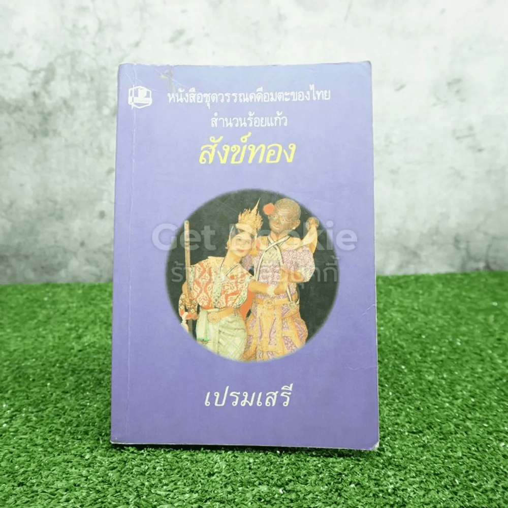 หนังชุดวรรณคดีอมตะของไทยสำนวนร้อยแก้ว สังข์ทอง - เปรมเสรี