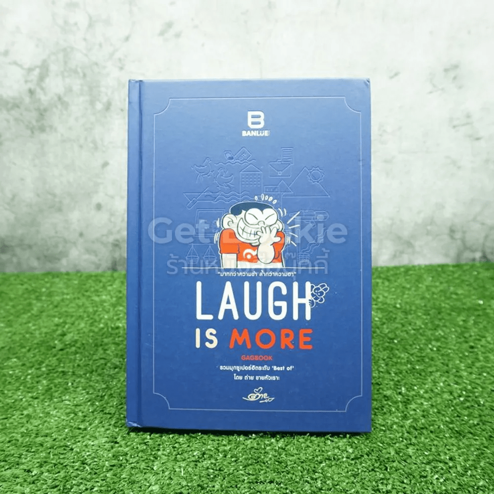 Laugh Is More มากกว่าความขำ ล้ำกว่าความฮา - ต่าย ขายหัวเราะ