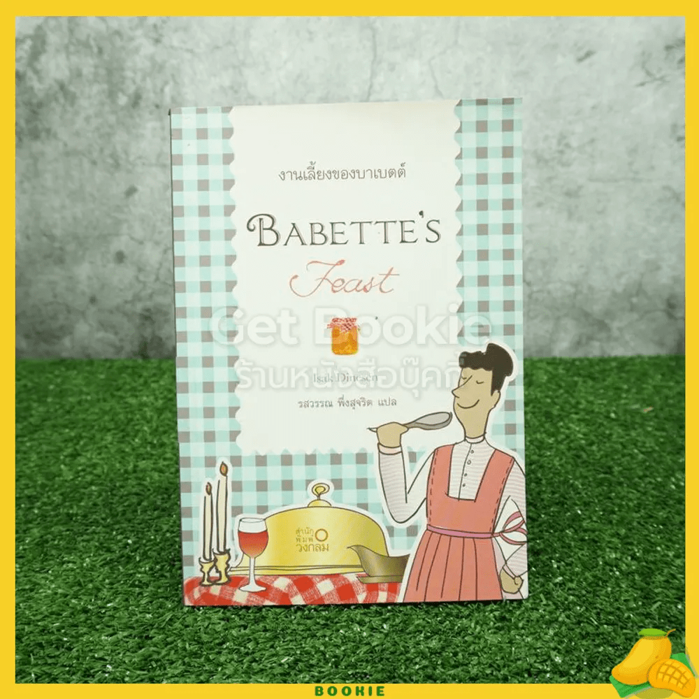 งานเลี้ยงของบาเบตต์ Babette's Feast