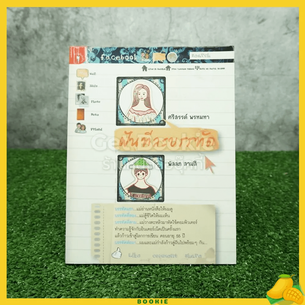 ฝันทีละบรรทัด