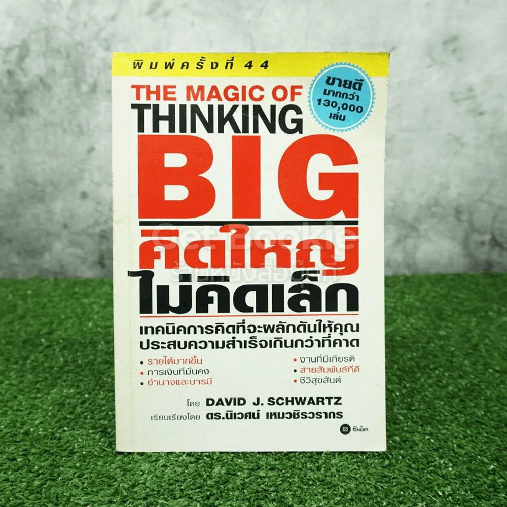 The Magic of Thinking BIG คิดใหญ่ไม่คิดเล็ก